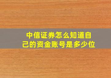 中信证券怎么知道自己的资金账号是多少位