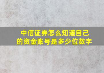 中信证券怎么知道自己的资金账号是多少位数字