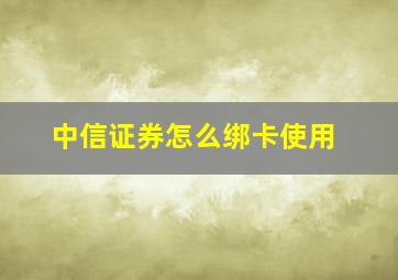 中信证券怎么绑卡使用