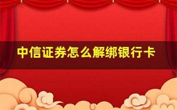 中信证券怎么解绑银行卡