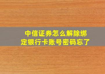 中信证券怎么解除绑定银行卡账号密码忘了