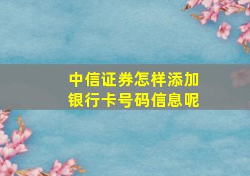 中信证券怎样添加银行卡号码信息呢