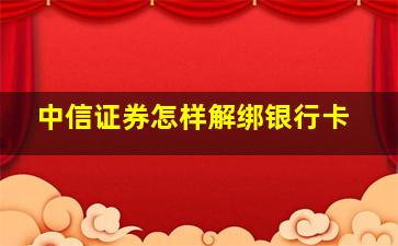 中信证券怎样解绑银行卡