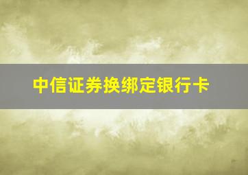 中信证券换绑定银行卡