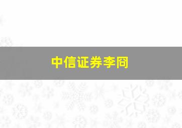 中信证券李冏