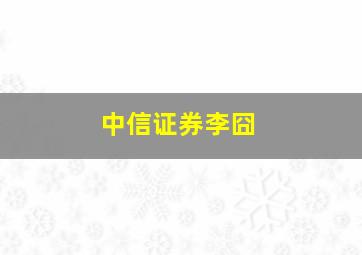 中信证券李囧