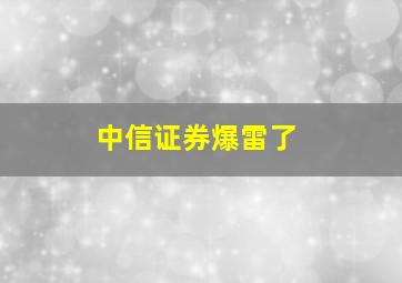 中信证券爆雷了