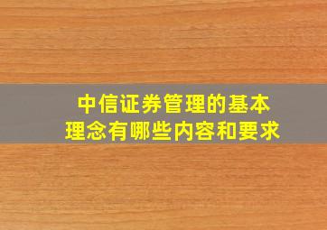 中信证券管理的基本理念有哪些内容和要求