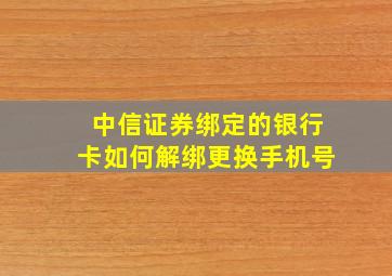 中信证券绑定的银行卡如何解绑更换手机号