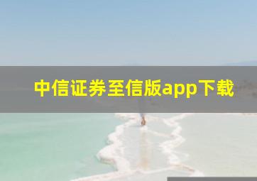 中信证券至信版app下载