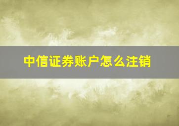 中信证券账户怎么注销