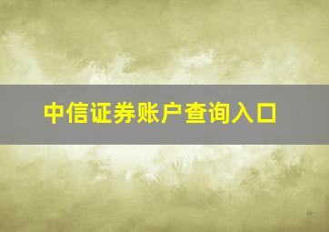 中信证券账户查询入口