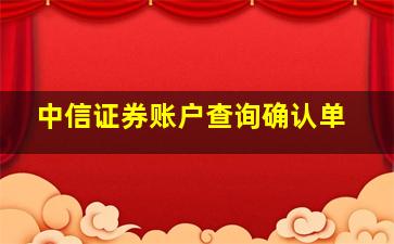 中信证券账户查询确认单