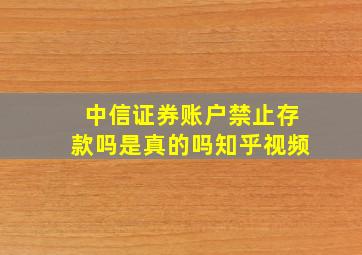 中信证券账户禁止存款吗是真的吗知乎视频