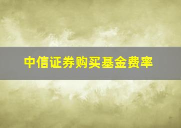 中信证券购买基金费率