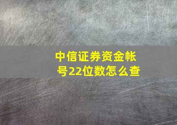 中信证券资金帐号22位数怎么查