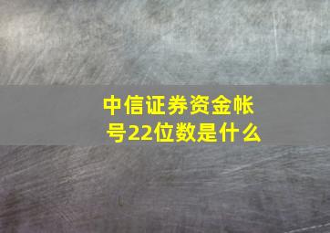 中信证券资金帐号22位数是什么