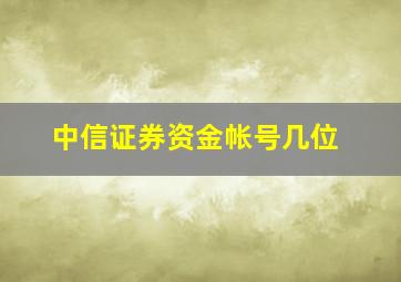 中信证券资金帐号几位