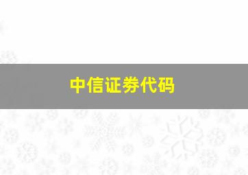 中信证劵代码