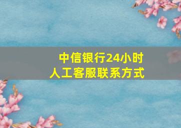 中信银行24小时人工客服联系方式