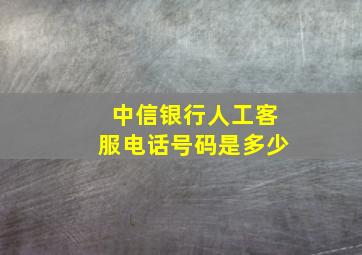 中信银行人工客服电话号码是多少