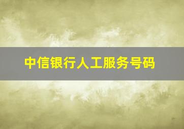 中信银行人工服务号码