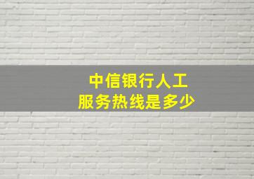 中信银行人工服务热线是多少