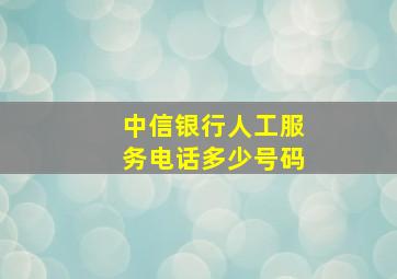 中信银行人工服务电话多少号码