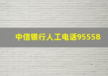 中信银行人工电话95558