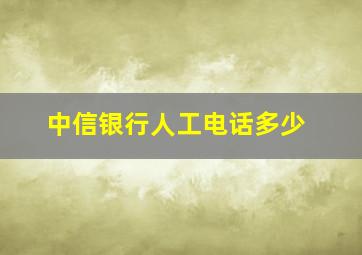 中信银行人工电话多少