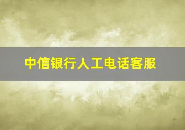 中信银行人工电话客服