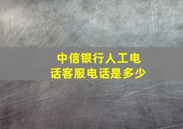 中信银行人工电话客服电话是多少