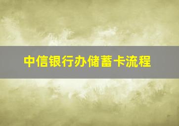 中信银行办储蓄卡流程