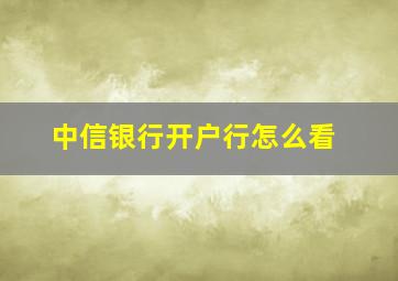 中信银行开户行怎么看