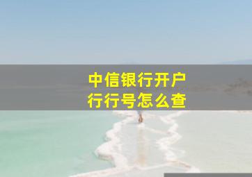 中信银行开户行行号怎么查