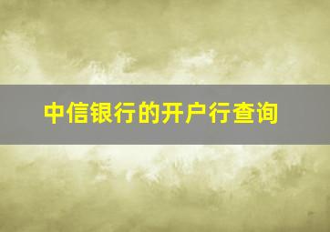 中信银行的开户行查询