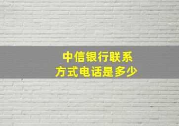 中信银行联系方式电话是多少