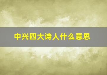 中兴四大诗人什么意思