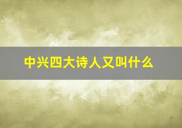 中兴四大诗人又叫什么