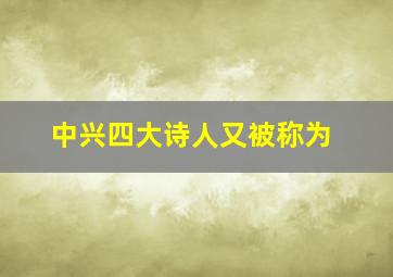 中兴四大诗人又被称为