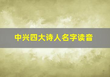 中兴四大诗人名字读音