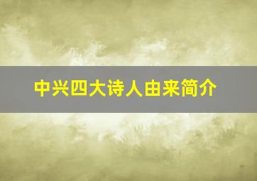 中兴四大诗人由来简介