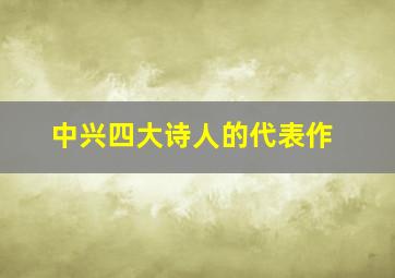 中兴四大诗人的代表作