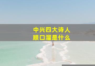 中兴四大诗人顺口溜是什么