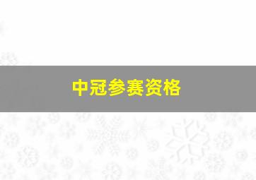 中冠参赛资格