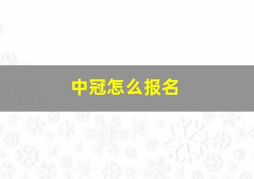 中冠怎么报名