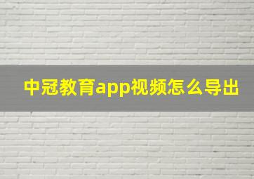 中冠教育app视频怎么导出