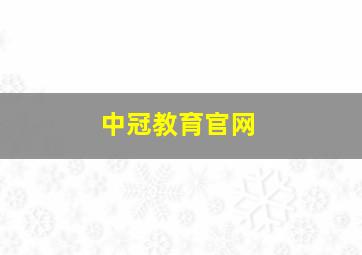 中冠教育官网