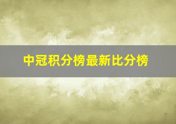 中冠积分榜最新比分榜