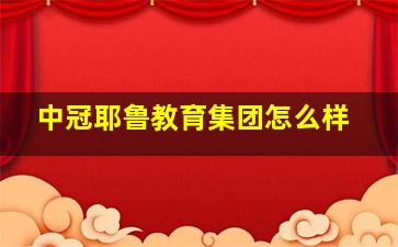 中冠耶鲁教育集团怎么样